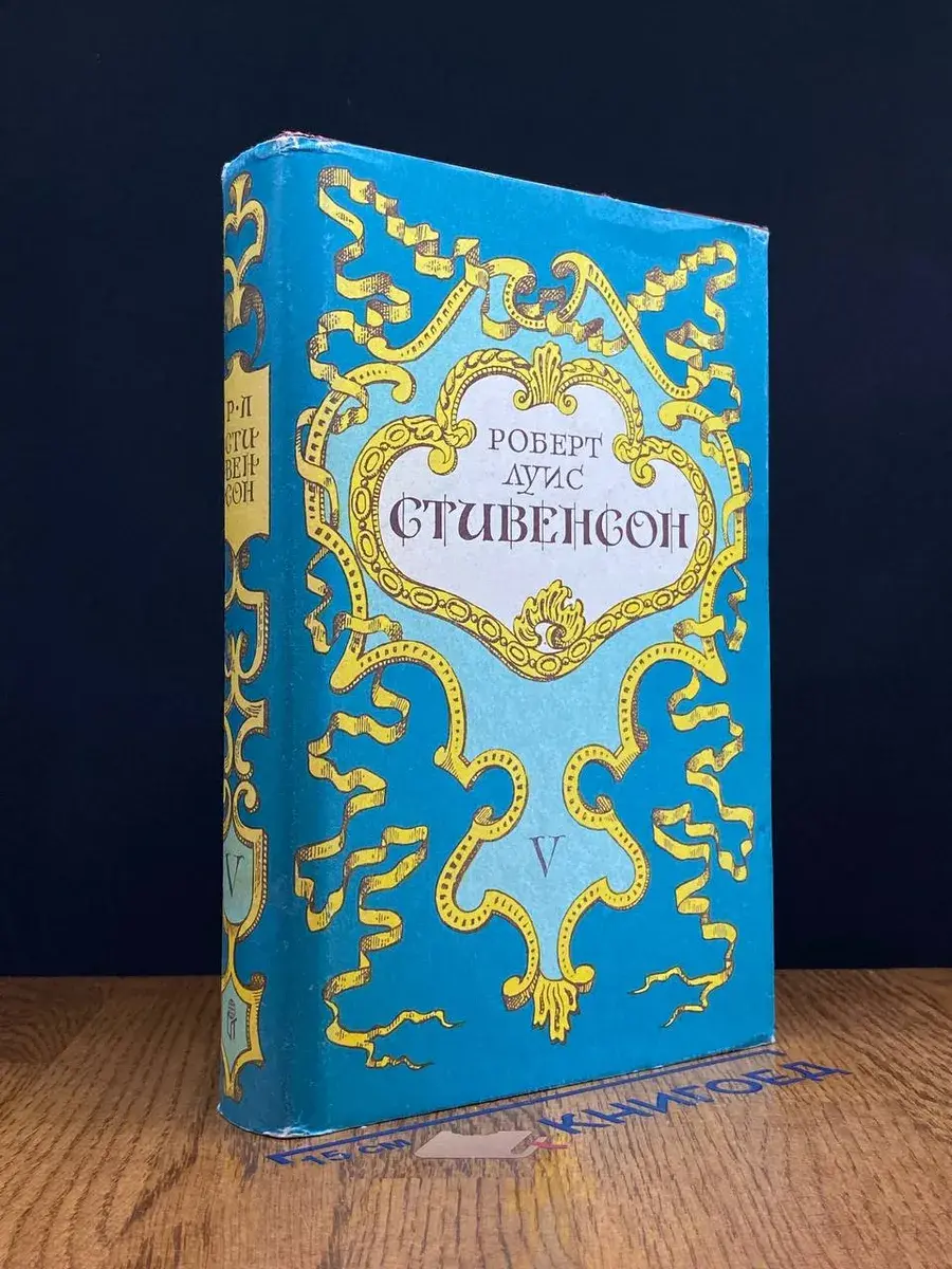 Л. Стивенсон. Собрание сочинений в 5 томах. Том 5