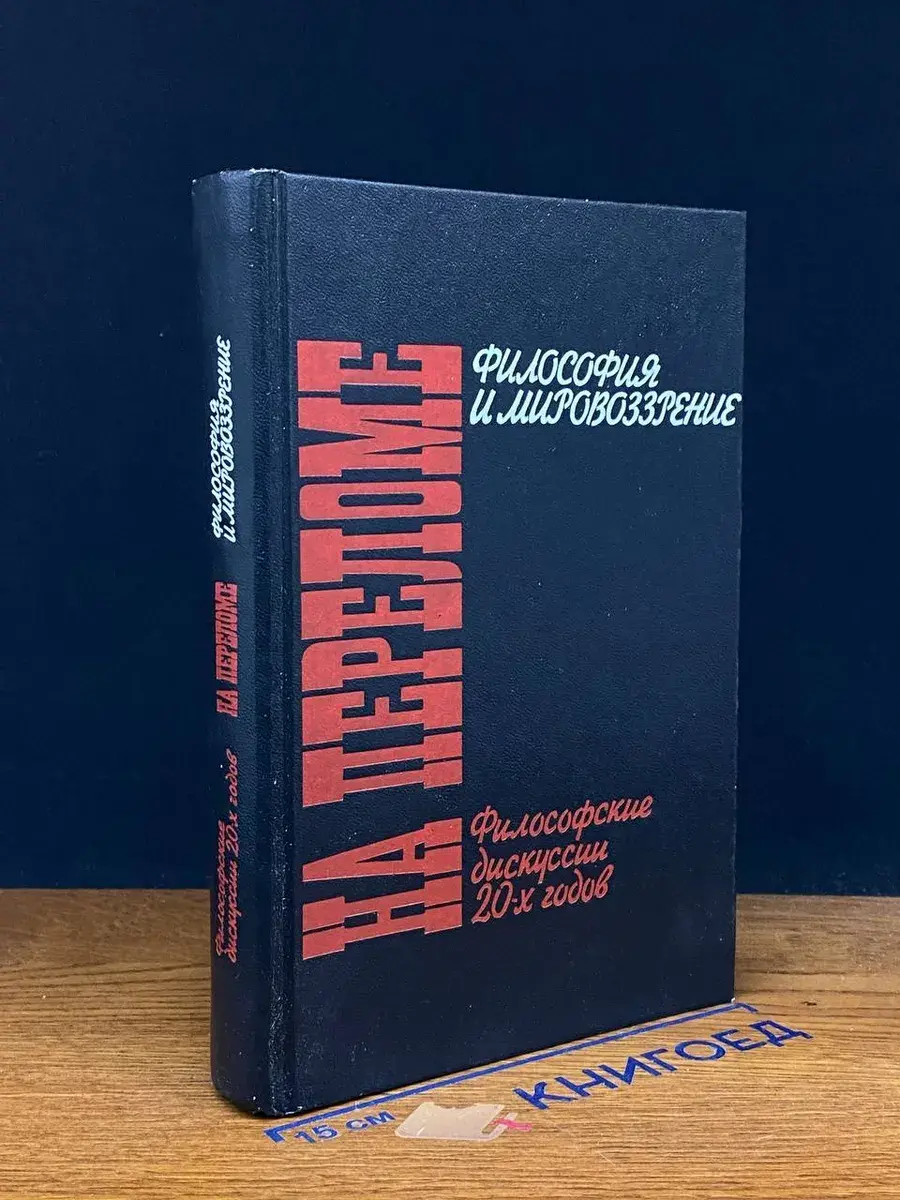 На переломе. Философские дискуссии 20-х годов