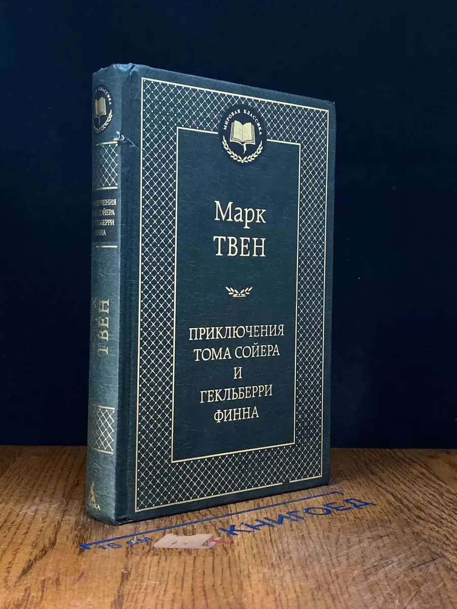 Приключения Тома Сойера и Гекльберри Финна