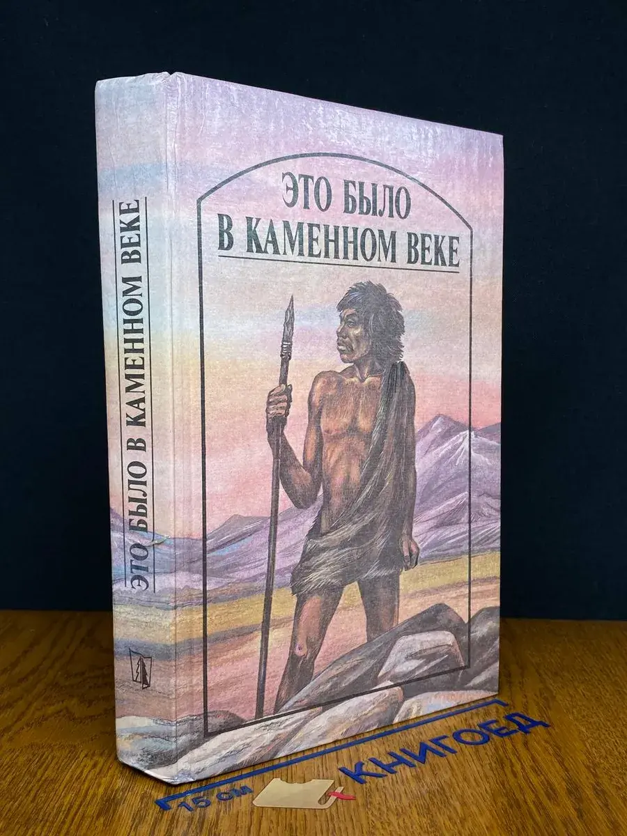 Это было в каменном веке