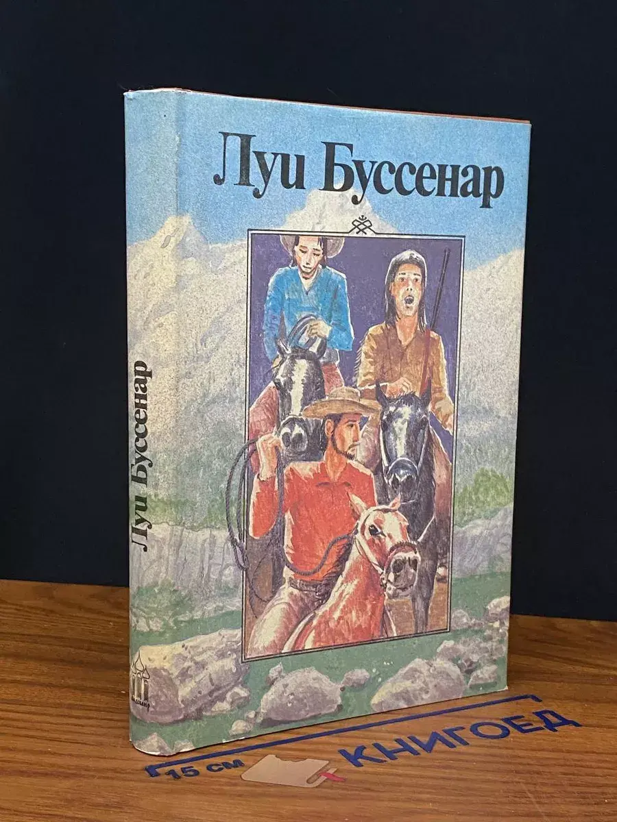 Буссенар. Том 5. Похитители бриллиантов. Часть 3