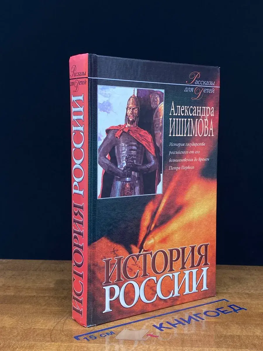 История России в рассказах для детей. Книга 1