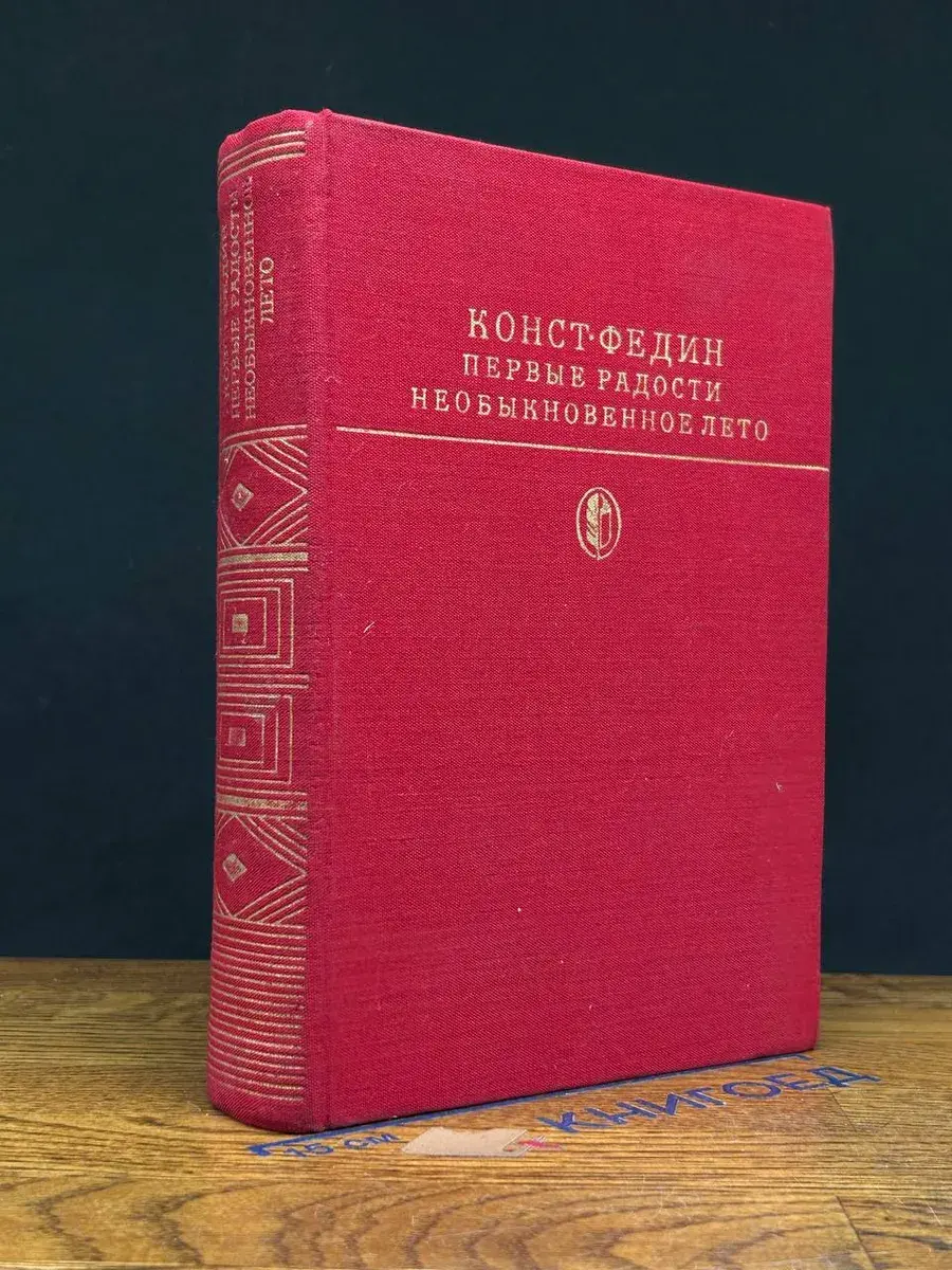 Первые радости. Необыкновенное лето