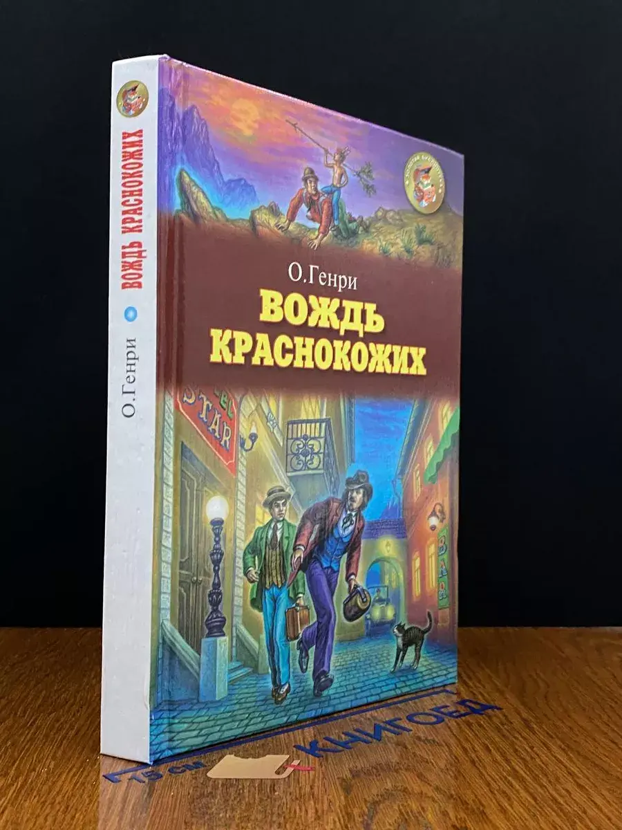 Вождь краснокожих