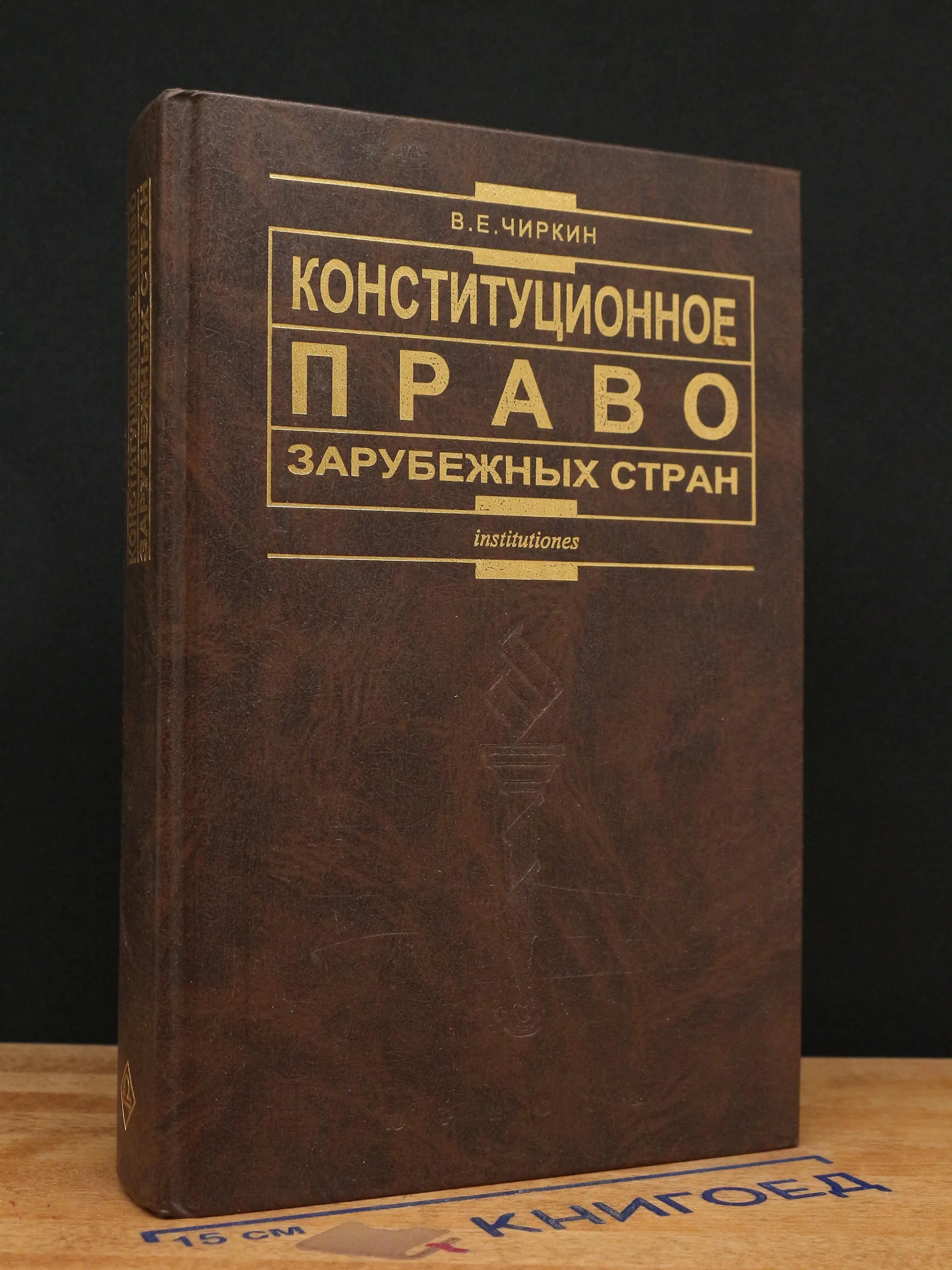 Конституционное право зарубежных стран
