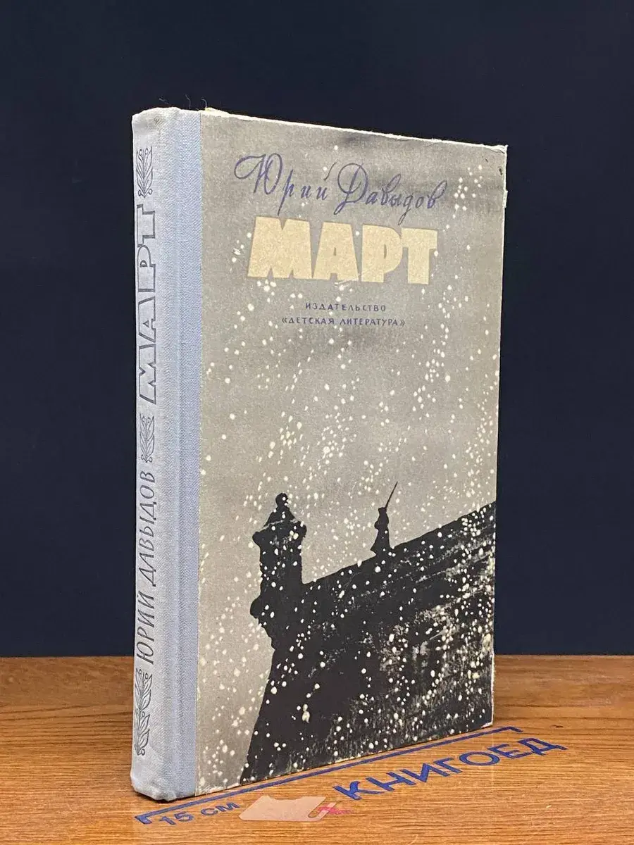 Март