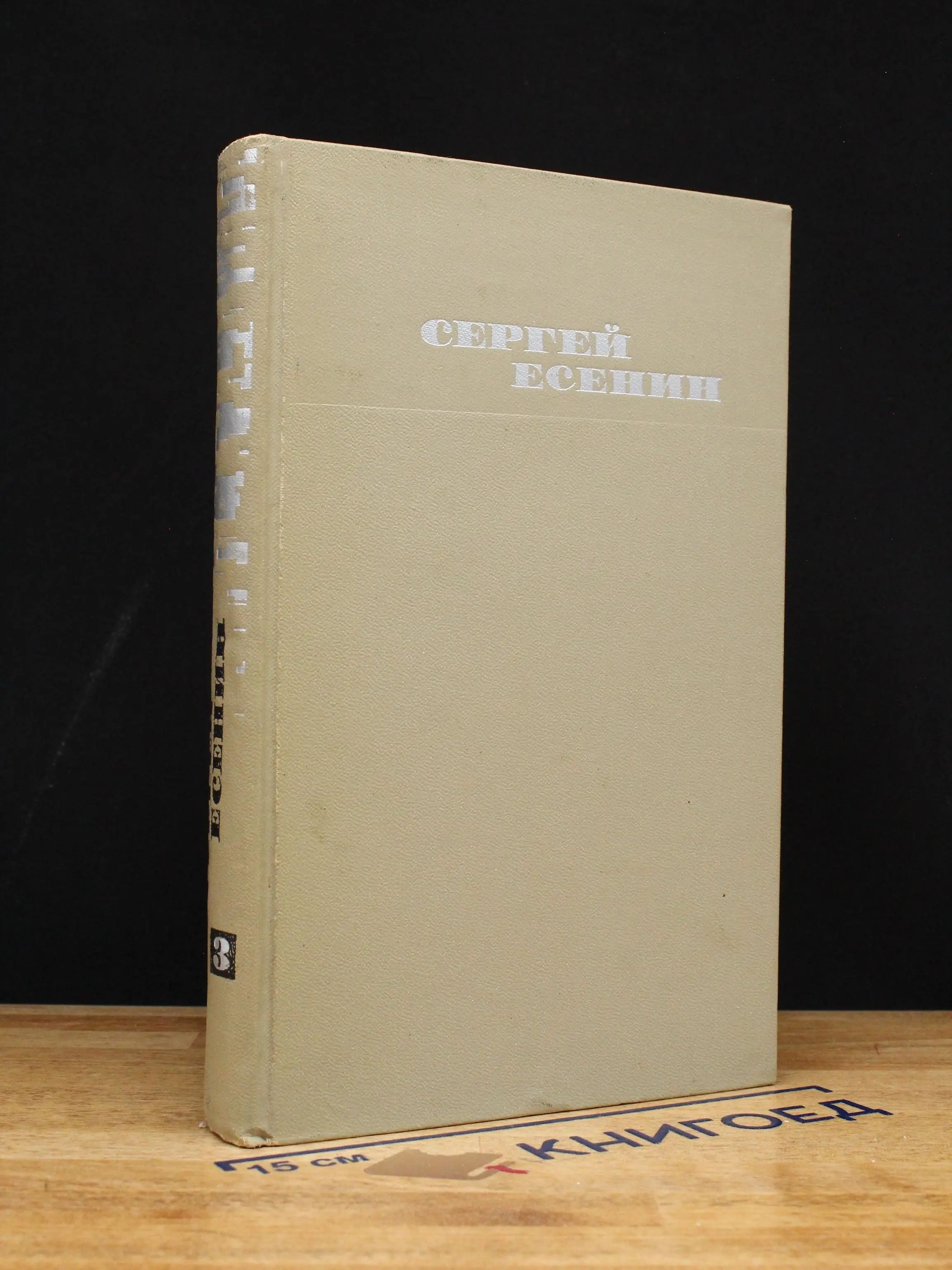 С. Есенин. Собрание сочинений в 3 томах. Том 3
