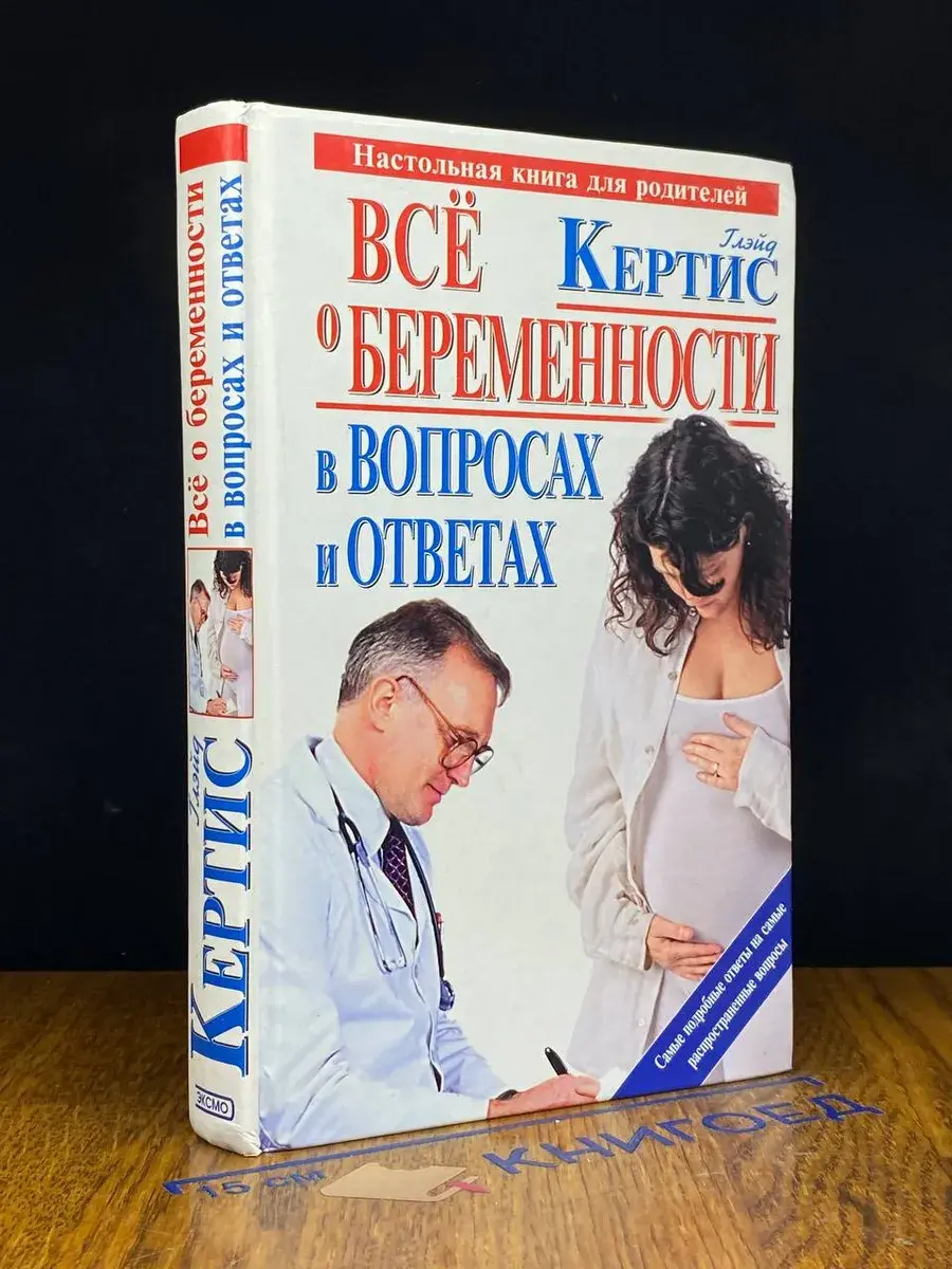 Все о беременности день за днем в вопросах и ответах