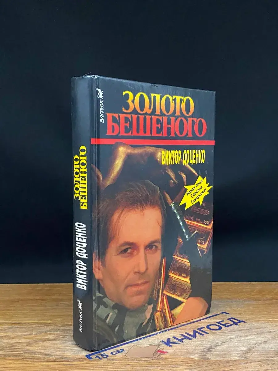 Золото Бешеного