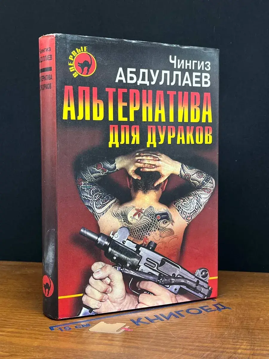 Альтернатива для дураков. Альтернатива для грешников