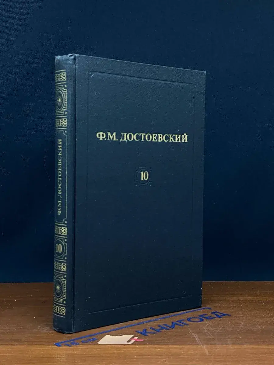 Ф. М. Достоевский. Собрание сочинений. Том 10