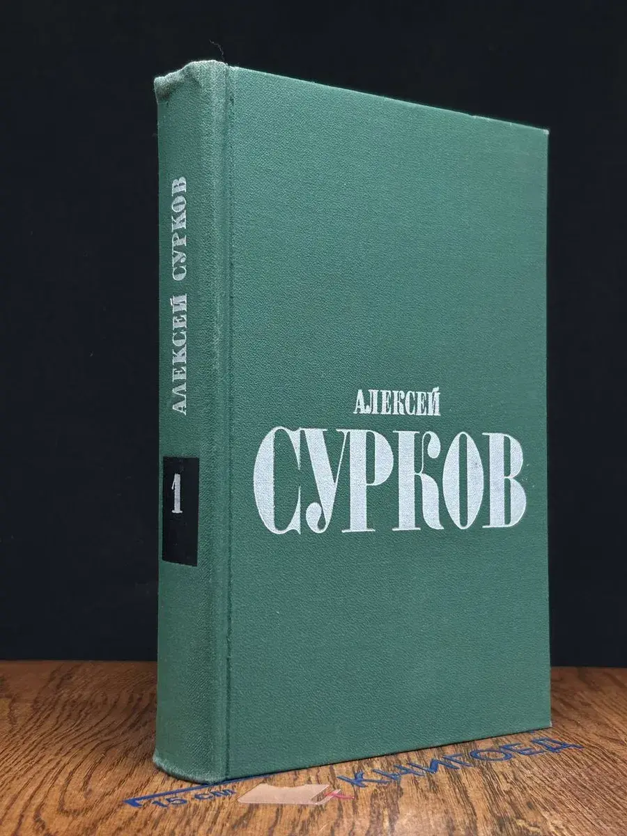 Алексей Сурков. Избранные стихи. Том 1