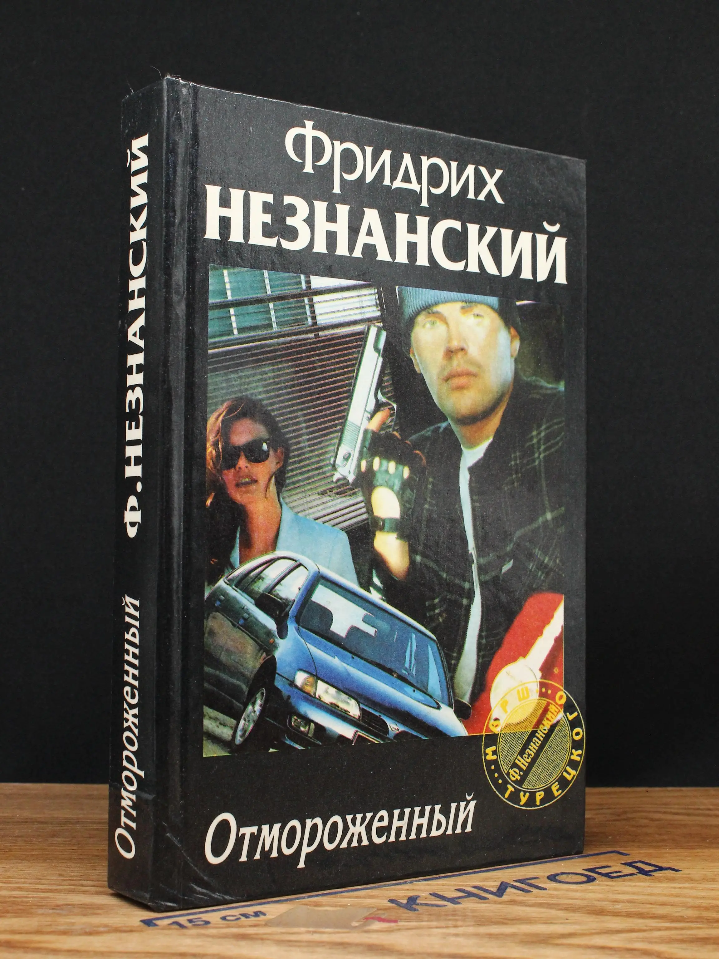 Отмороженный