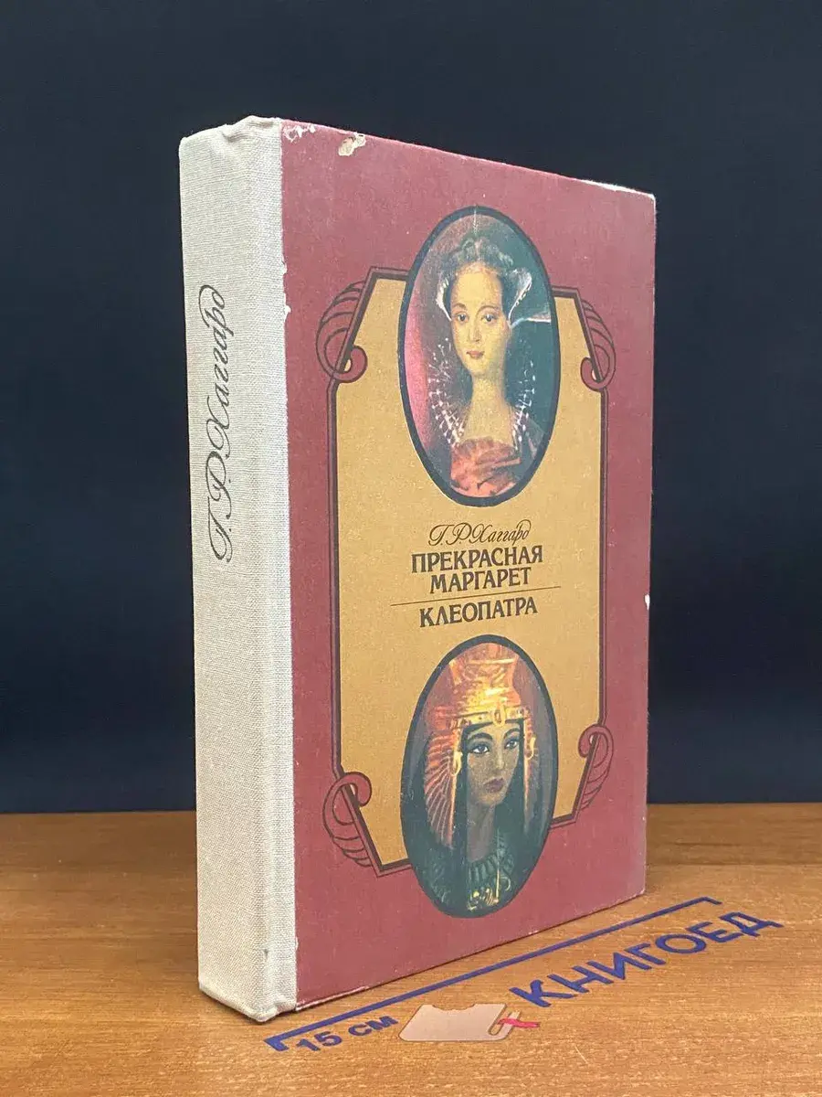 Прекрасная Маргарет. Клеопатра