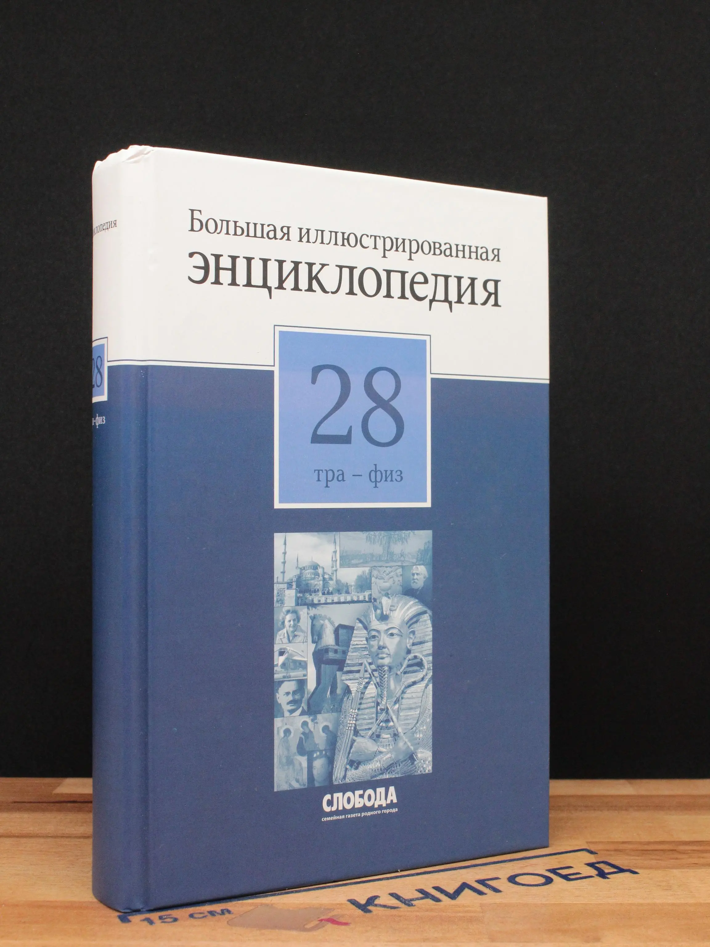 Большая иллюстрированная энциклопедия. В 32 томах. Том 28