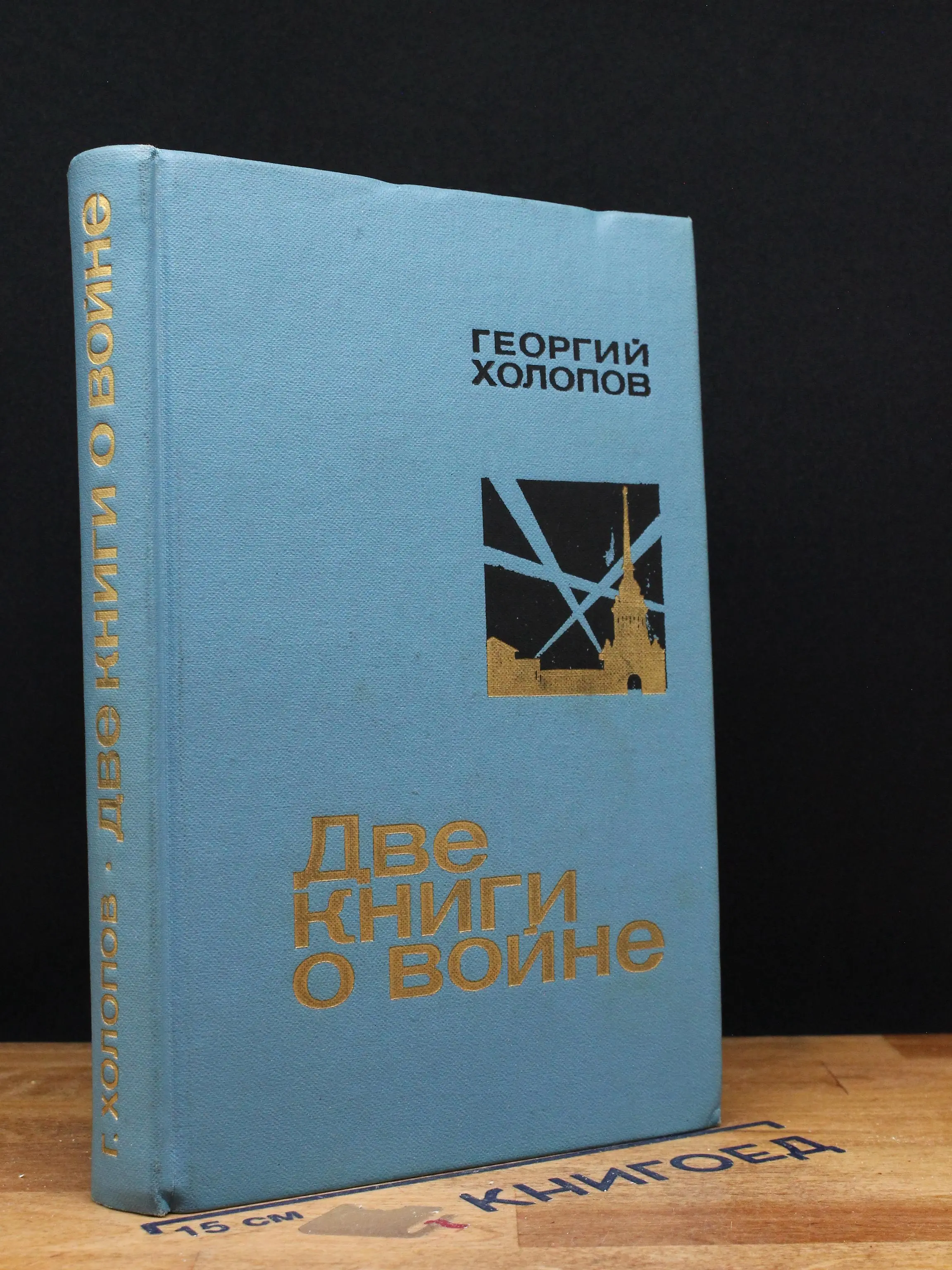 Две книги о войне