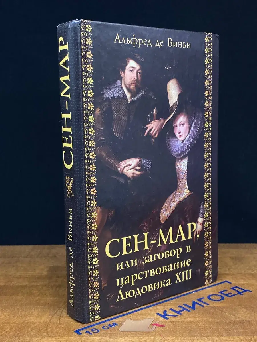Сен-Мар, или заговор во времена Людовика XIII