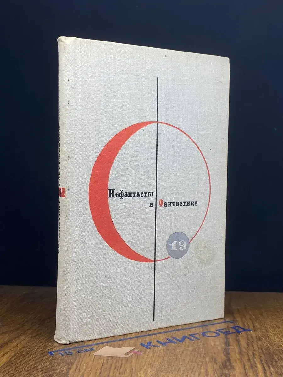 Библиотека современной фантастики. Том 19