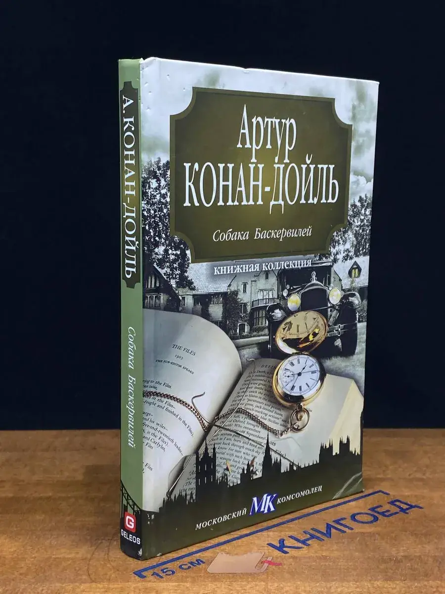 Собака Баскервилей. Рассказы