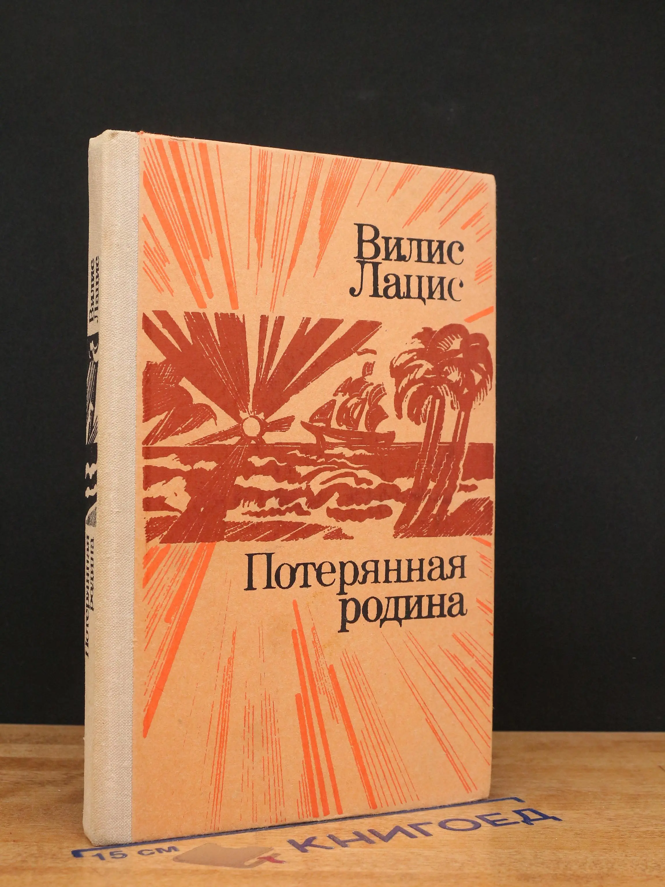 Потерянная родина