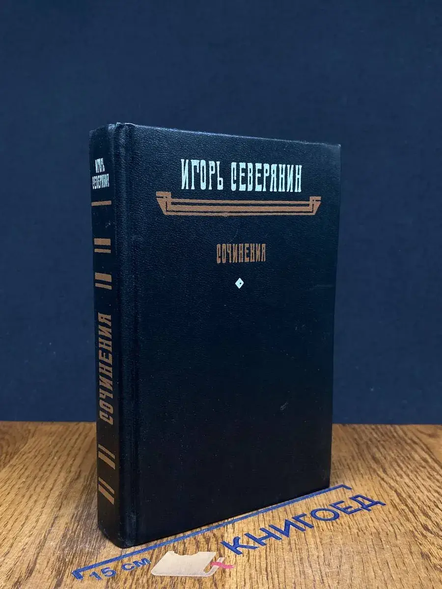 Игорь Северянин. Сочинения