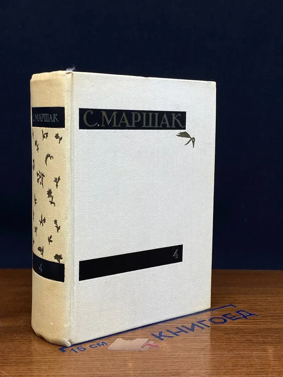 С. Маршак. Сочинения в 4 томах. Том 4