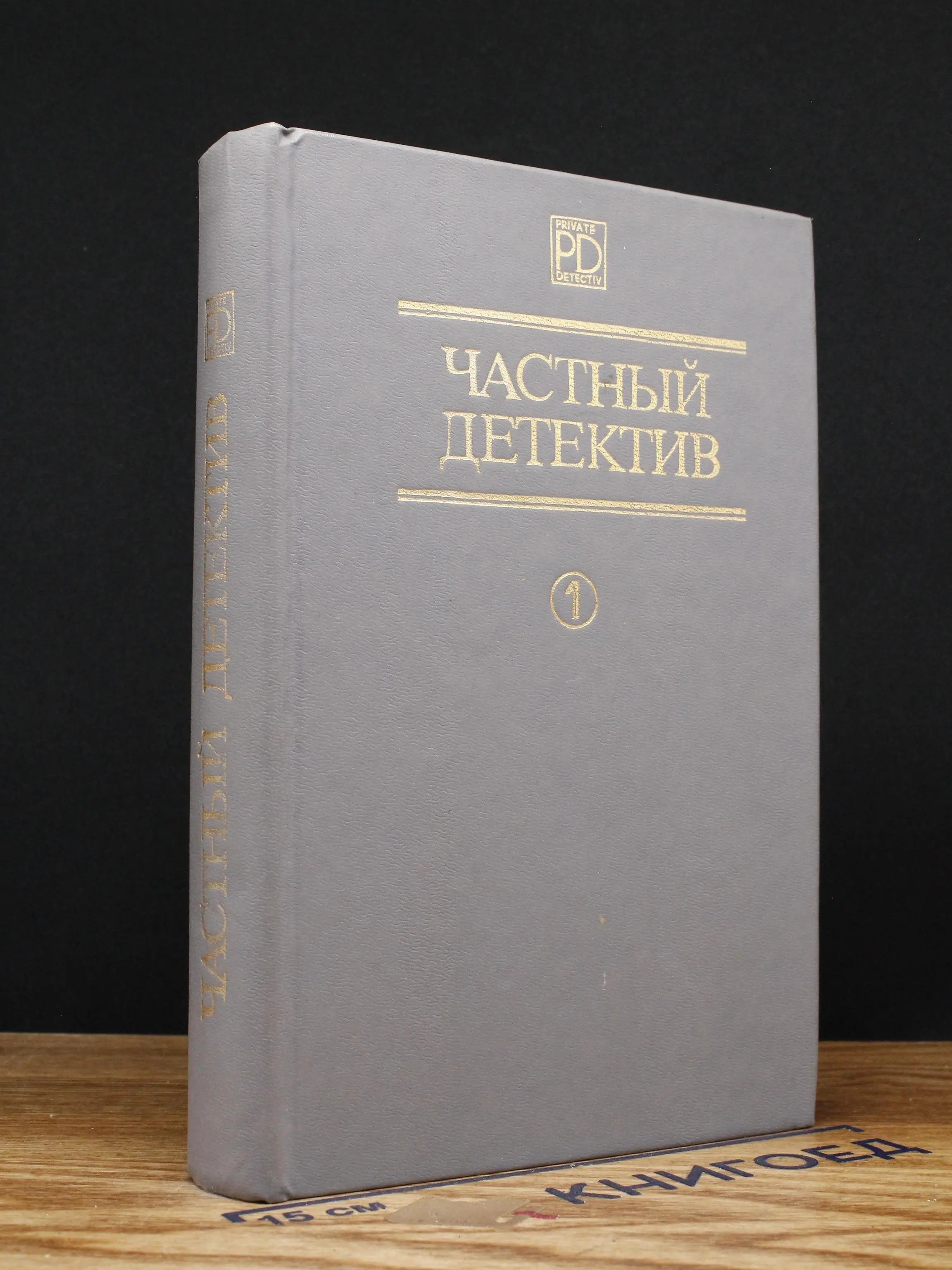 Частный детектив. Выпуск 1