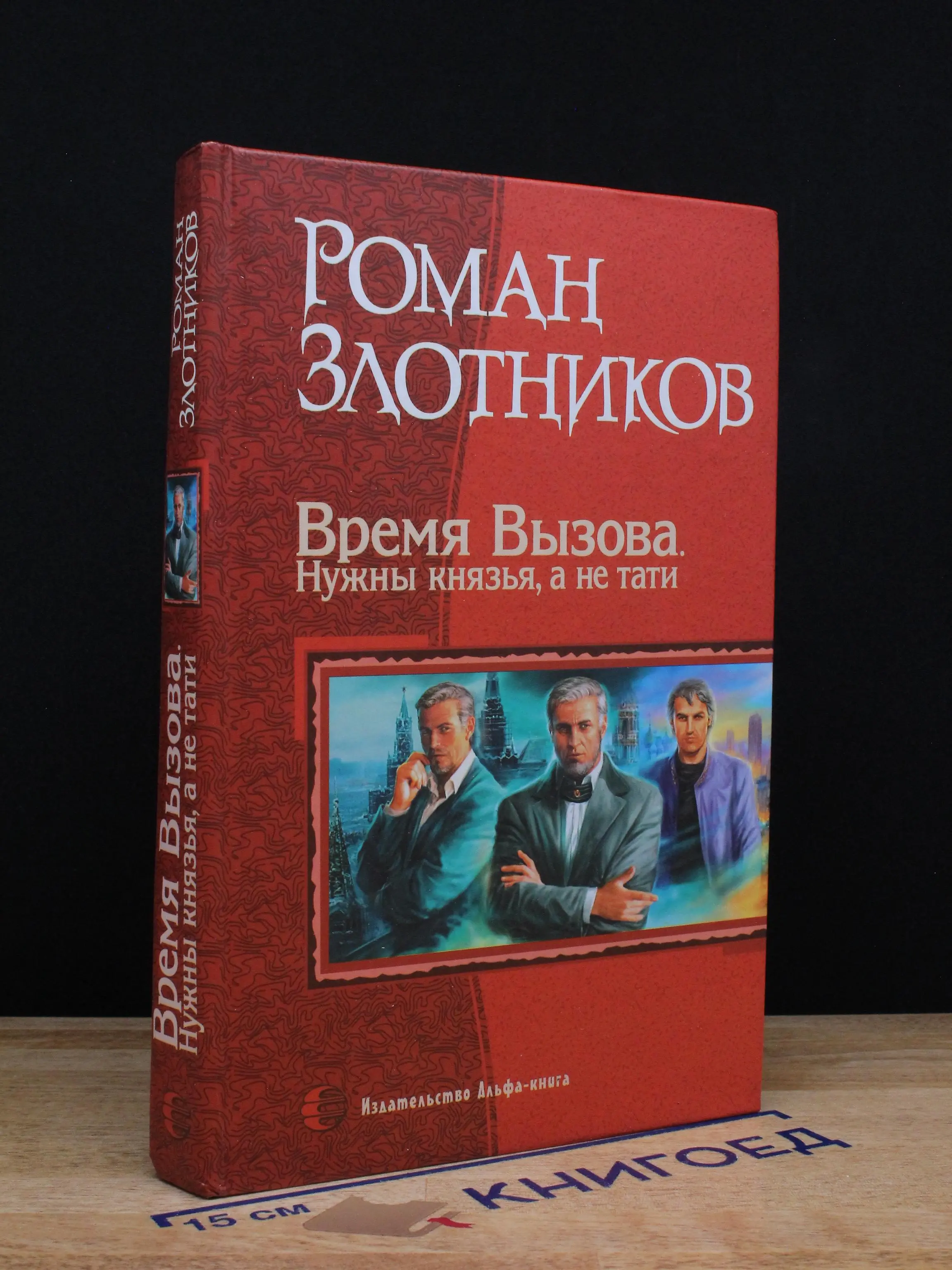 Время Вызова. Нужны князья, а не тати