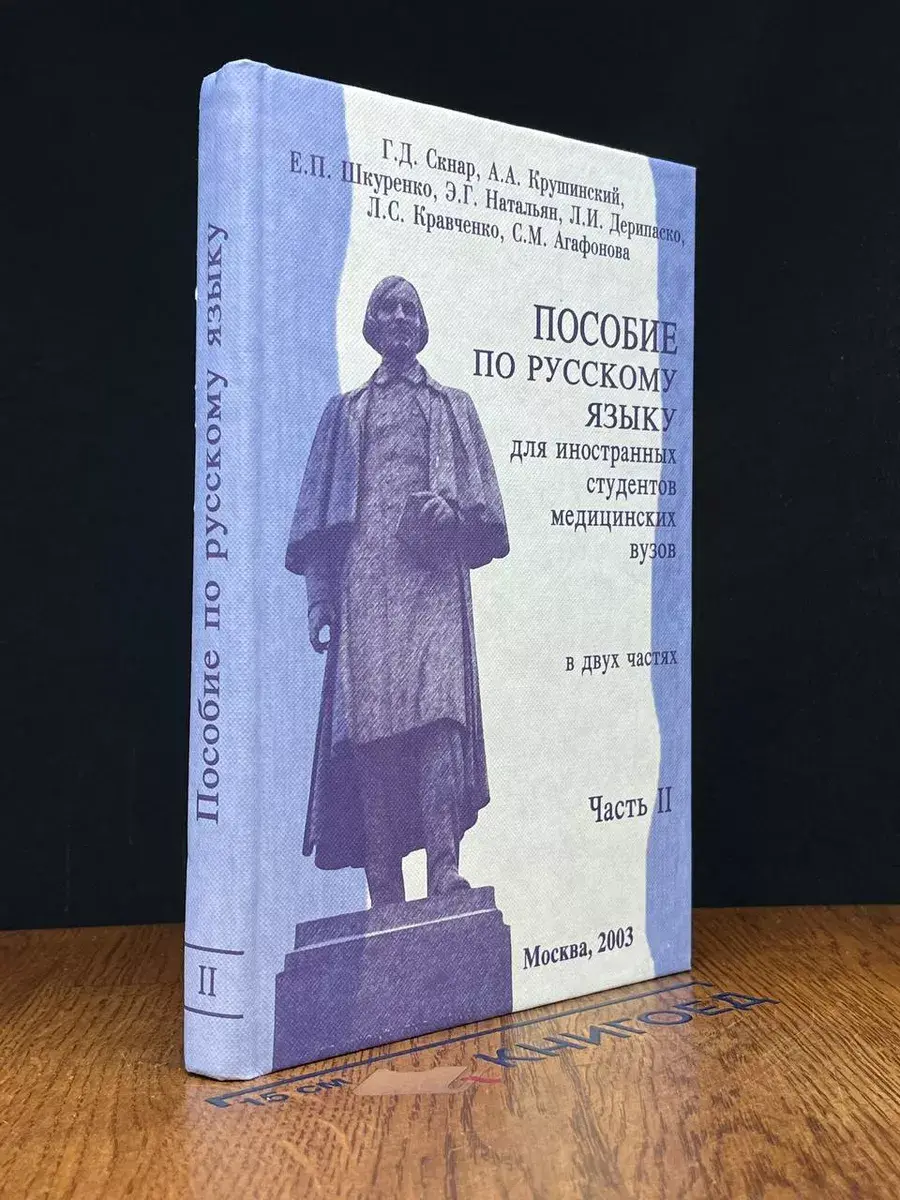 Пособие по русскому языку для иностранных студентов. Часть 2