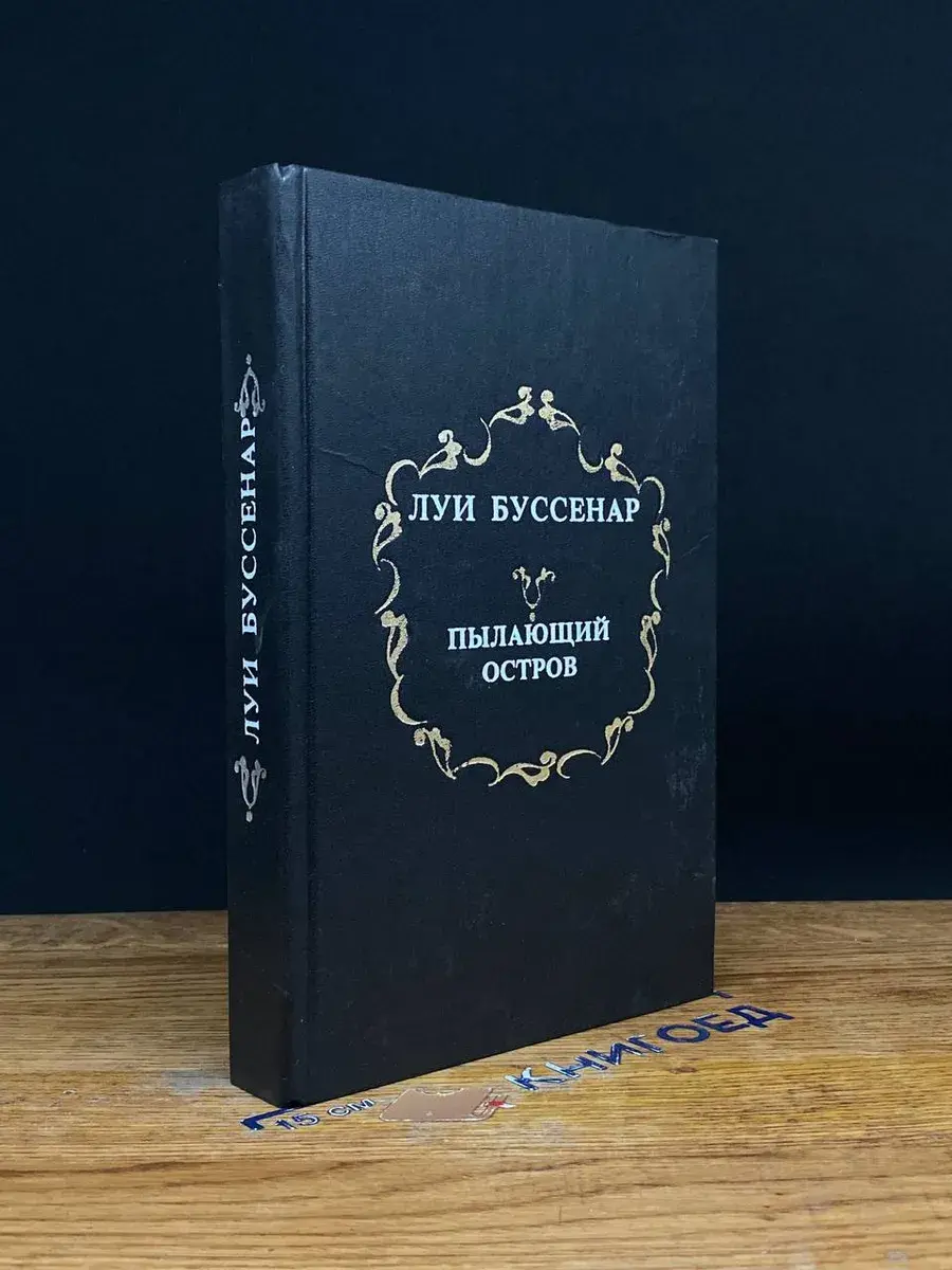 Пылающий остров. Среди факиров. Горбунок