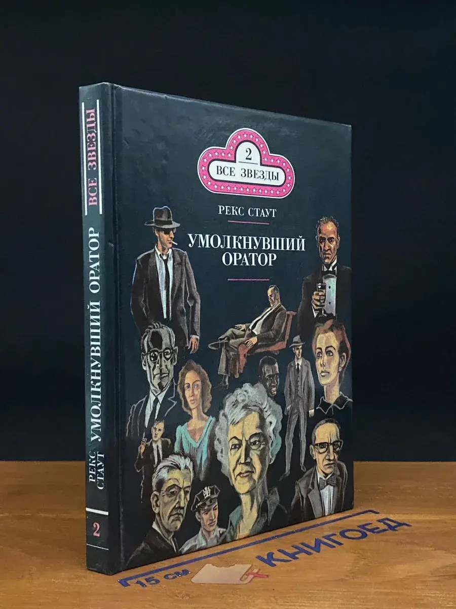 Все звезды. Выпуск 2. Р. Стаут. Умолкнувший оратор