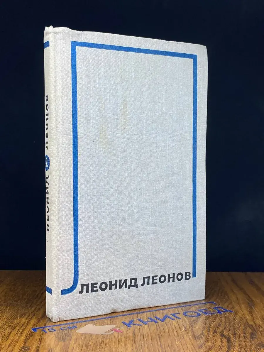 Леонид Леонов. Собрание сочинений в 10 т. Том 2