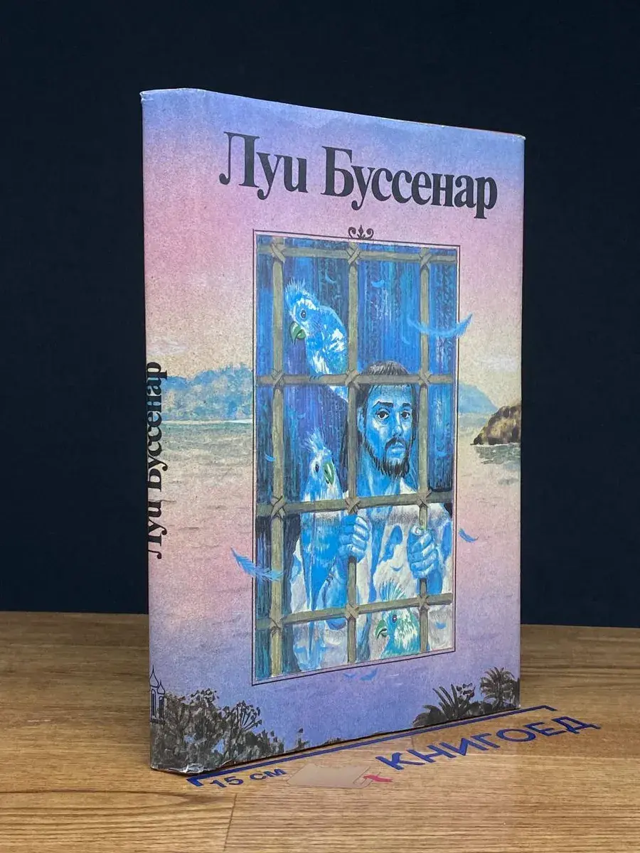 Луи Буссенар. Собрание романов. Том 6