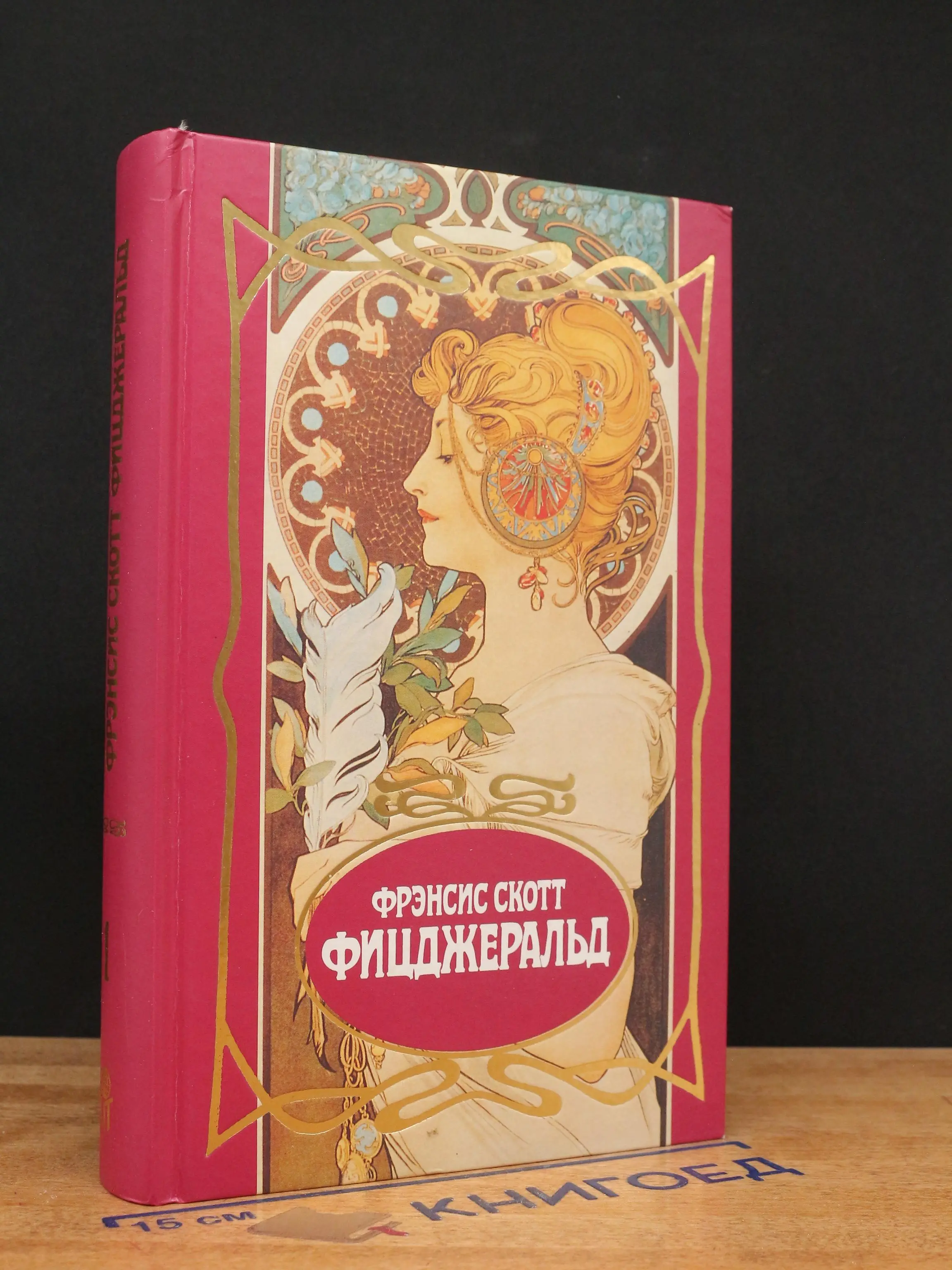 Ф.С. Фицджеральд. Собрание сочинений в 3 томах. Том 1