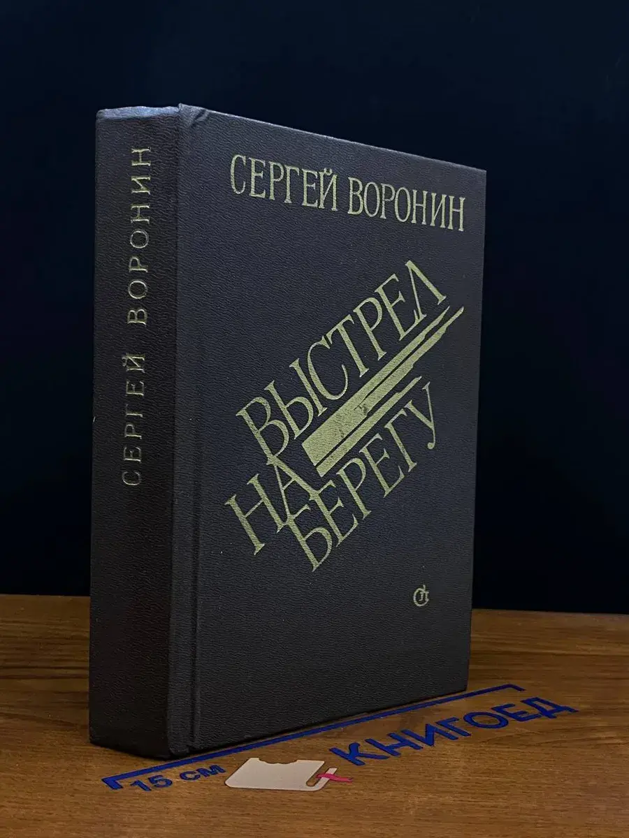 Выстрел на берегу
