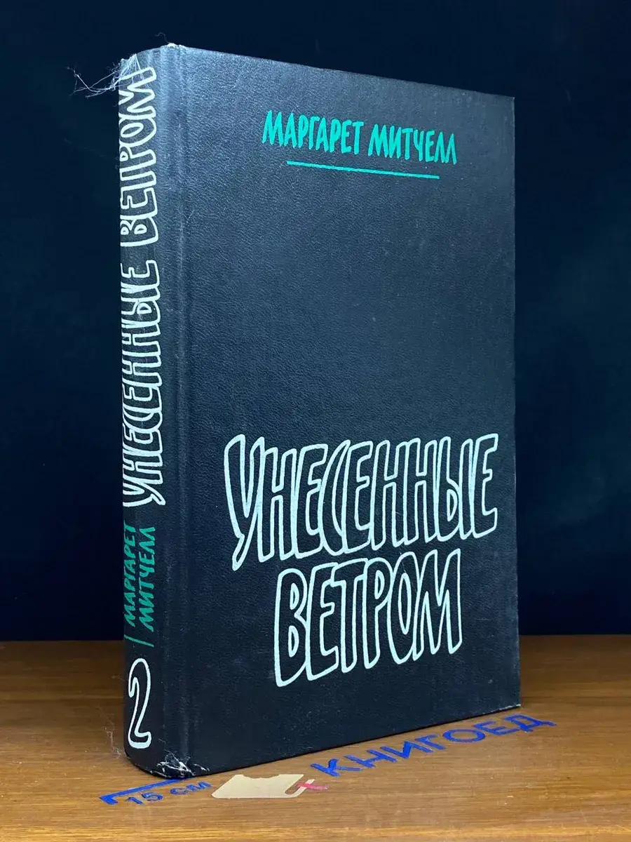 Унесенные ветром. Том 2