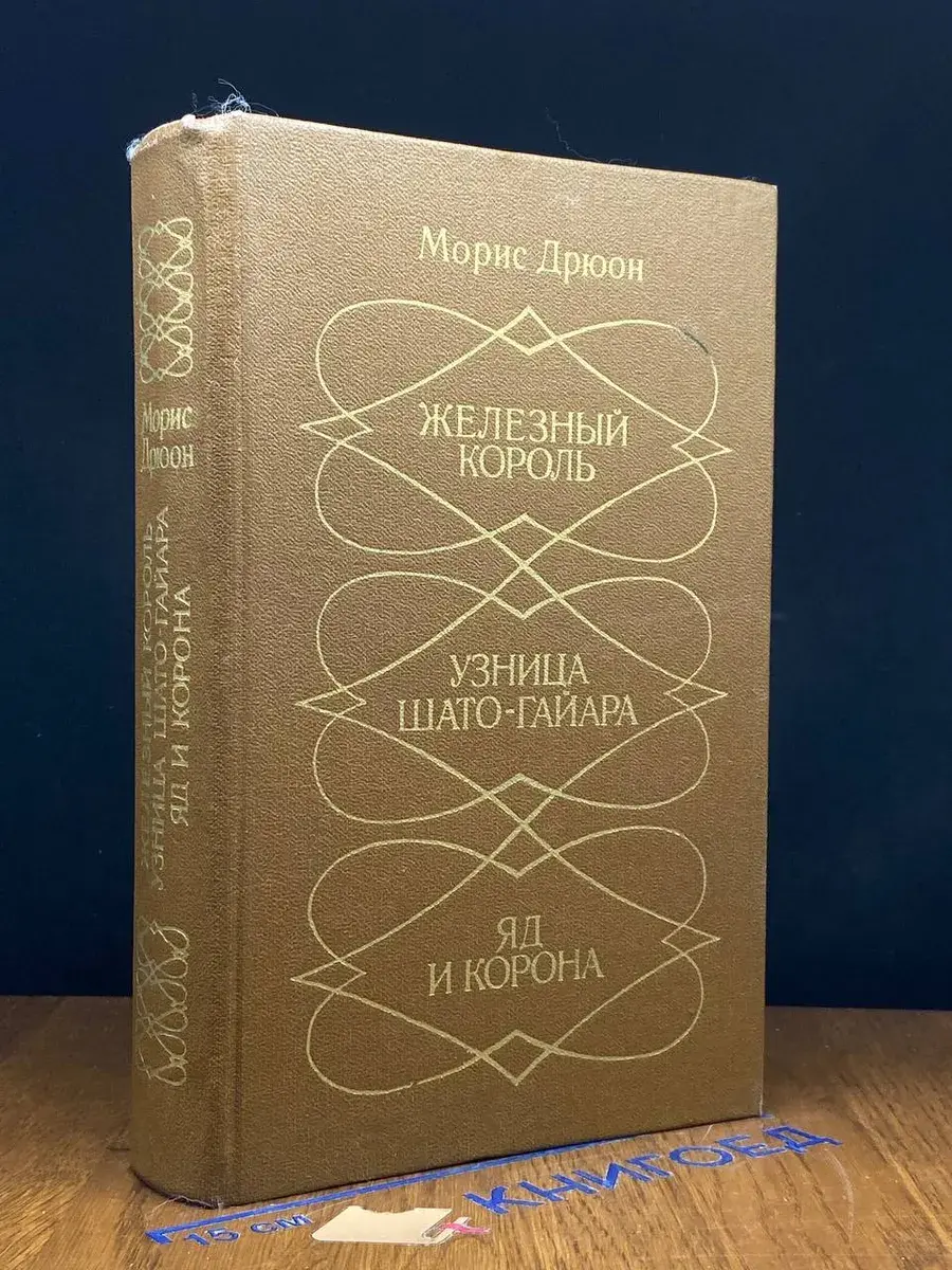 Железный король. Узница Шато-Гайара. Яд и корона
