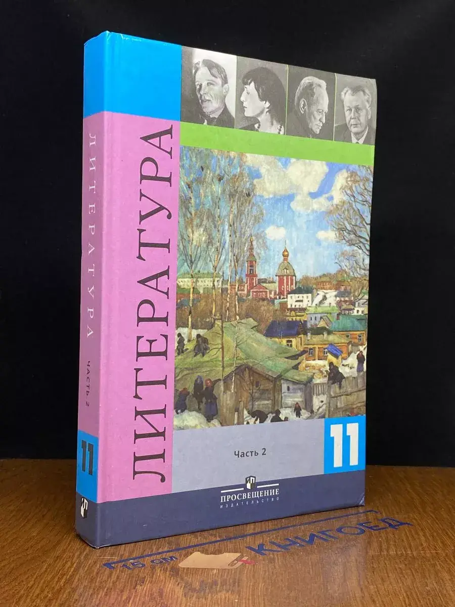 Литература. 11 класс. Часть 2