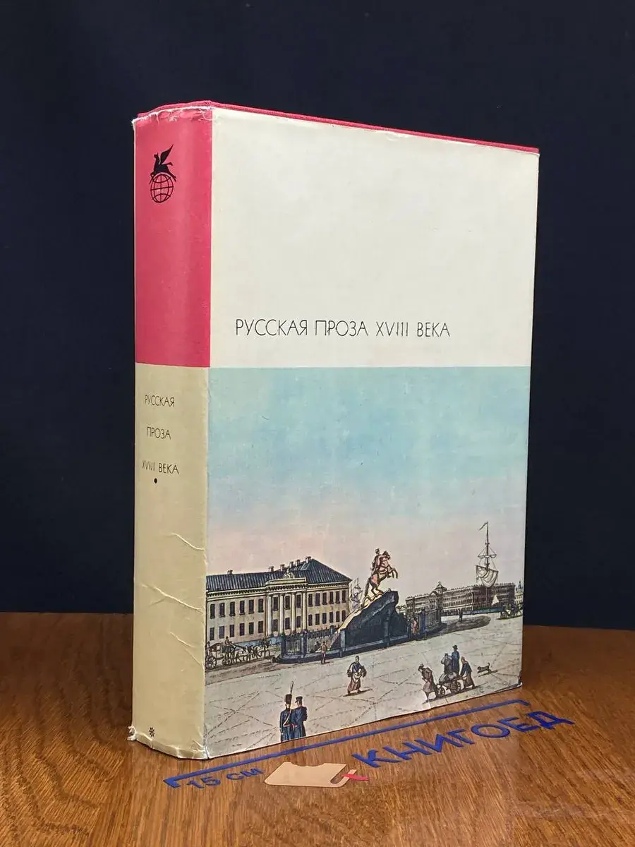 Русская проза XVIII века