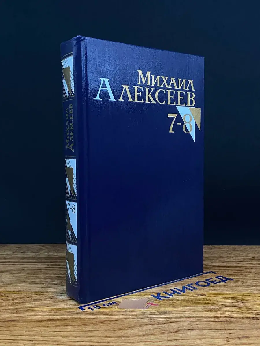 Михаил Алексеев. Собрание сочинений в 8 томах. Тома 7-8