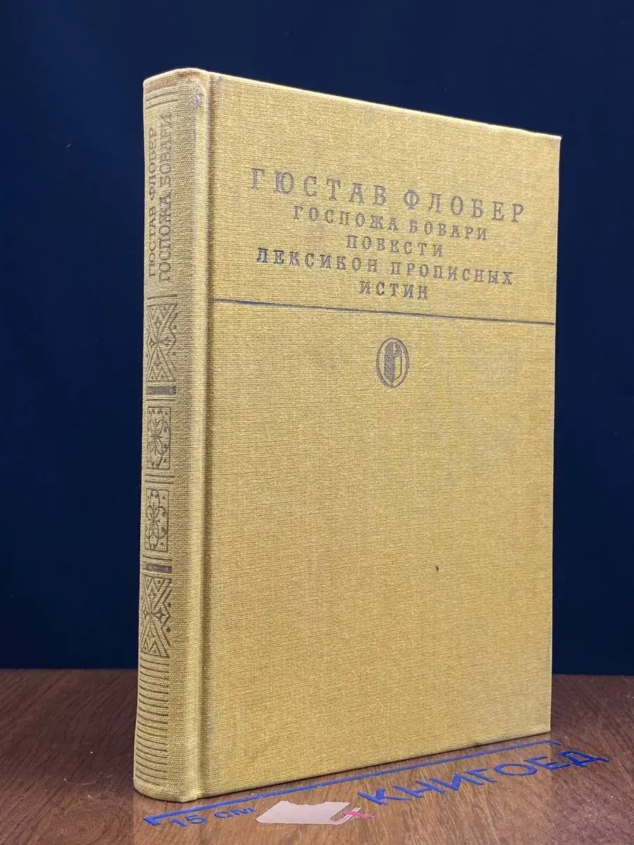 Госпожа Бовари. Повести. Лексикон прописных истин