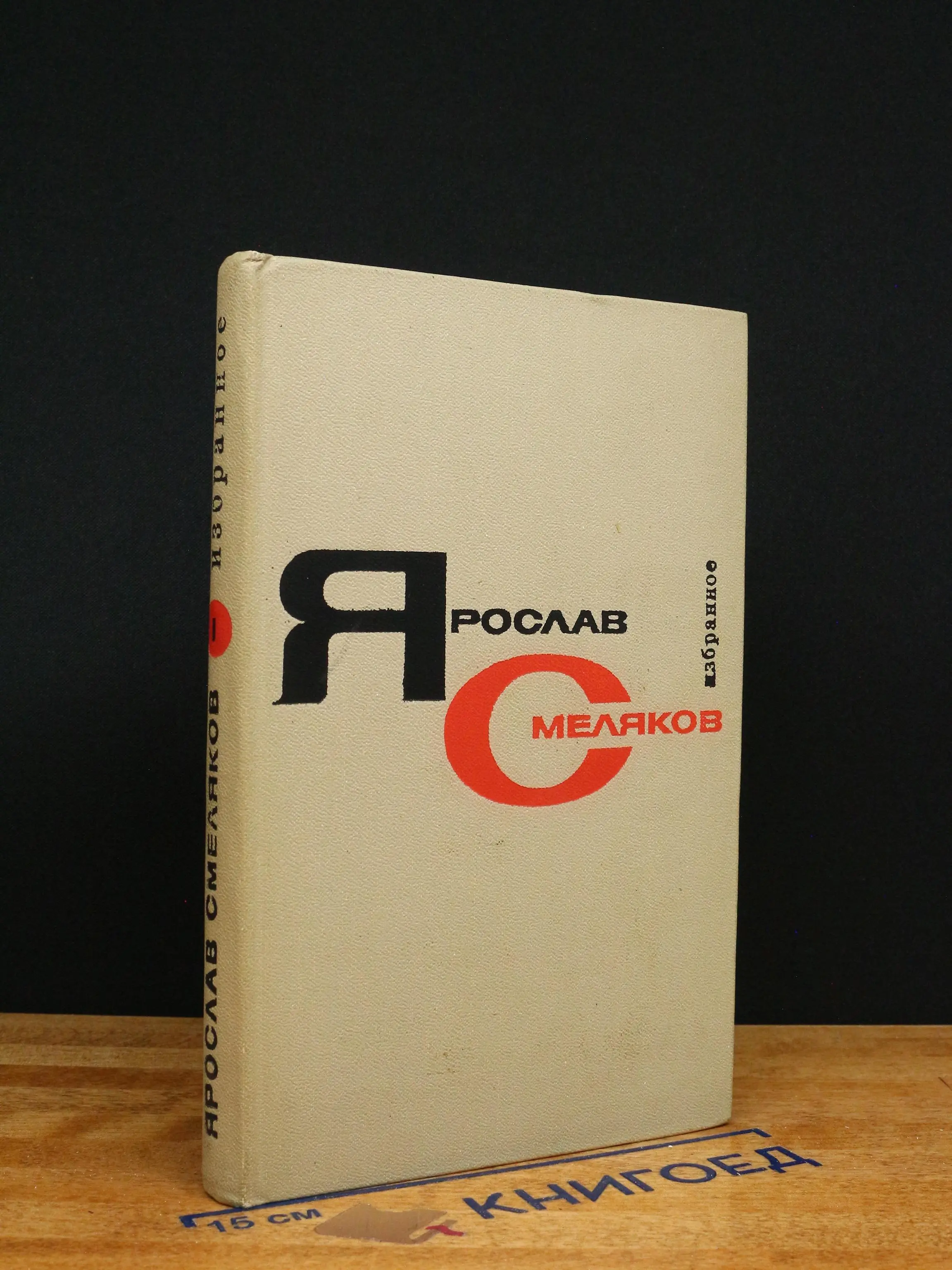 Ярослав Смеляков. Собрание сочинений. Том 1