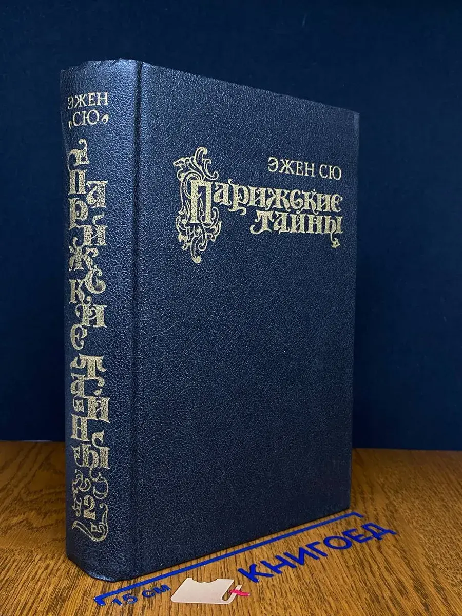 Парижские тайны. Том 2