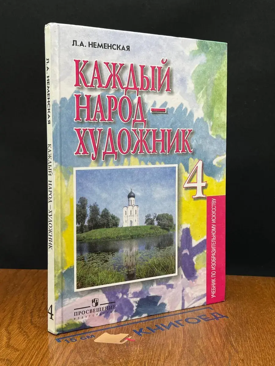 Каждый народ - художник. 4 класс