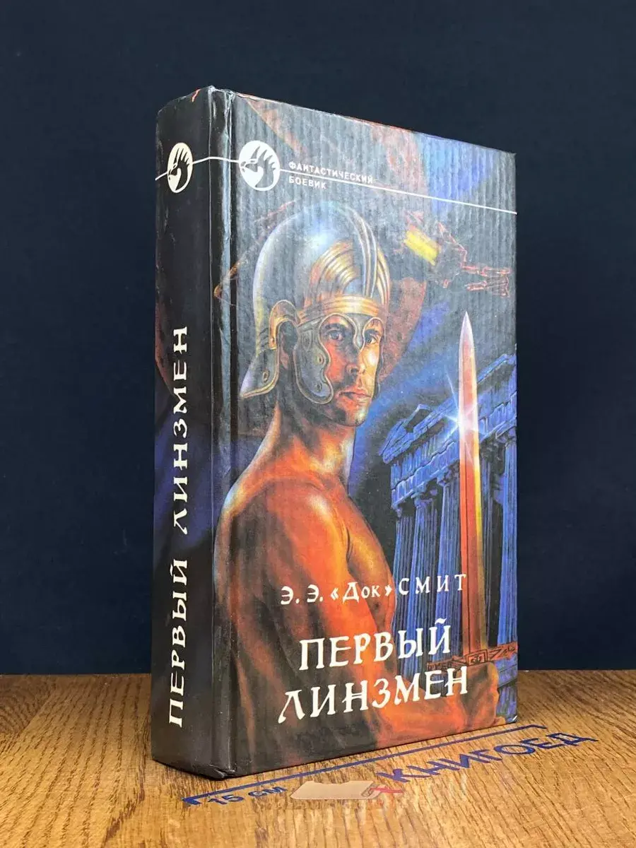 Первый Линзмен