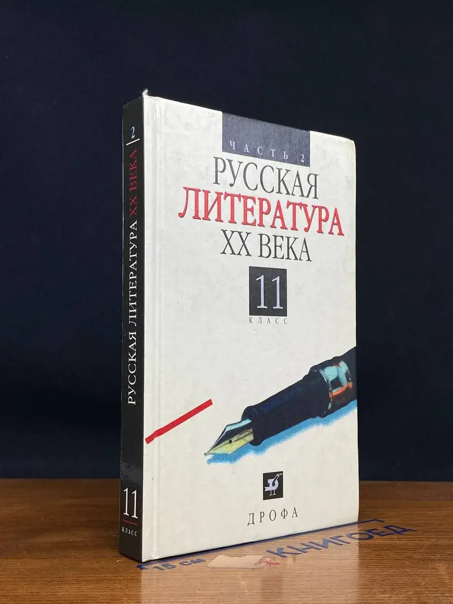 Русская литература XX века. 11 класс. Часть 2