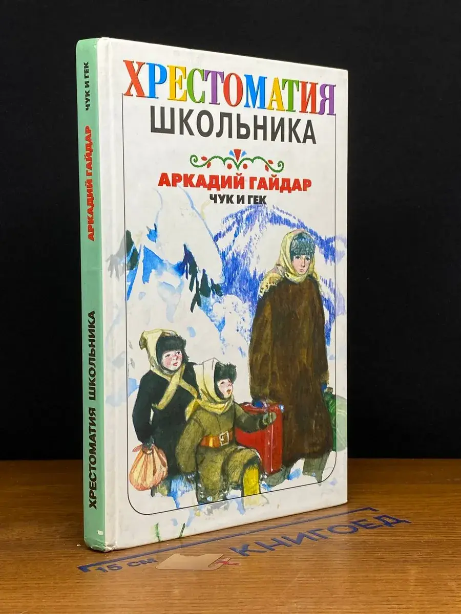 Хрестоматия школьника. Чук и Гек