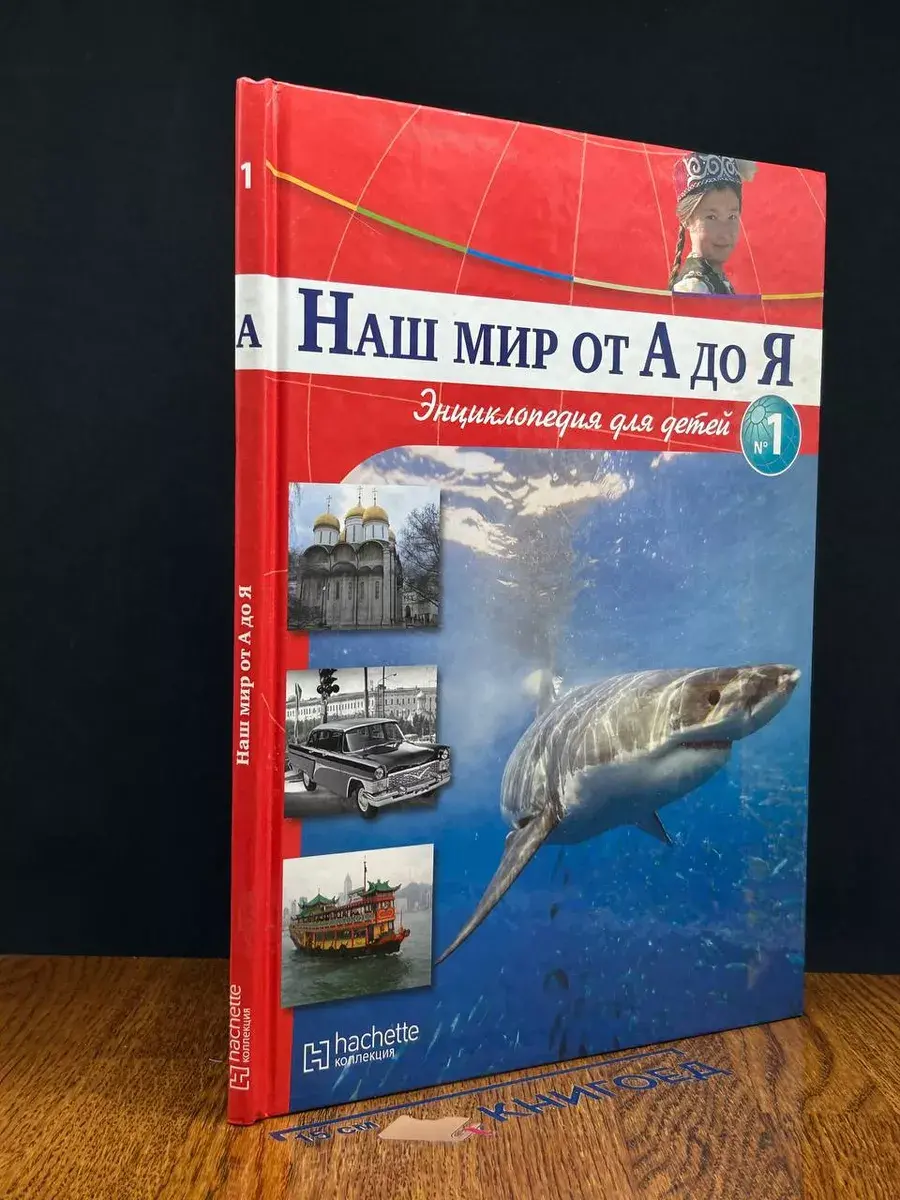 Наш мир от А до Я. Выпуск 1