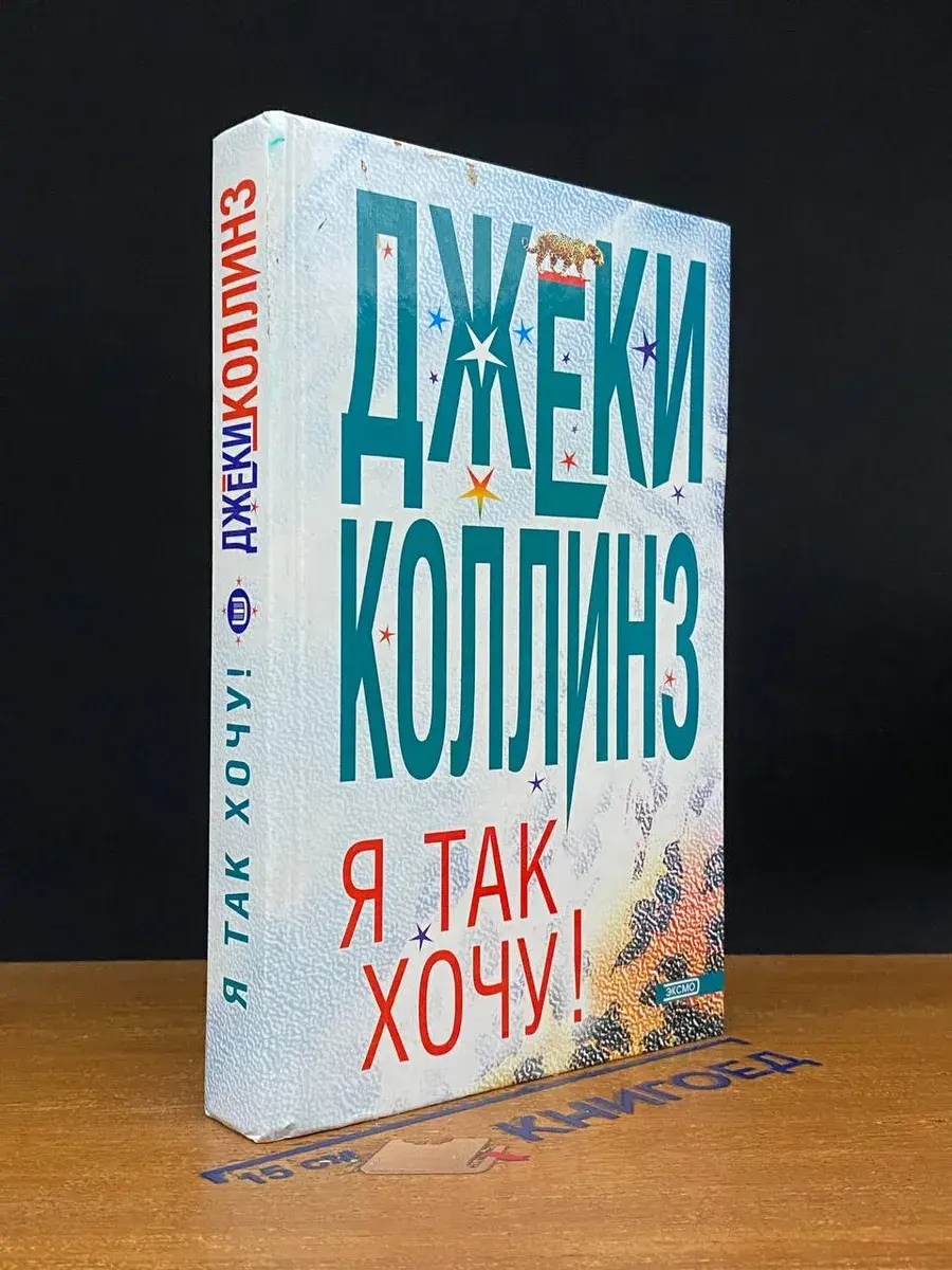 Я так хочу!