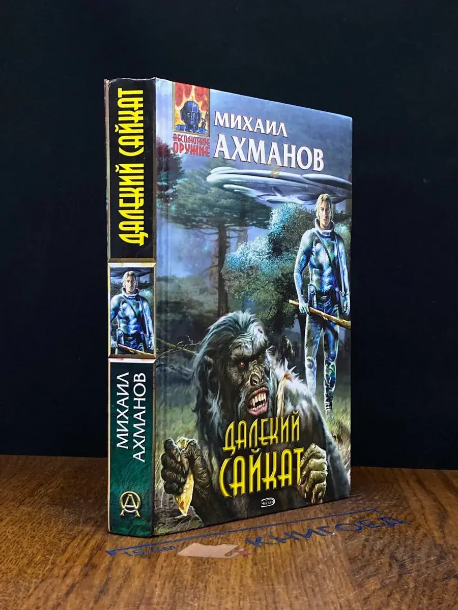 Далекий Сайкат